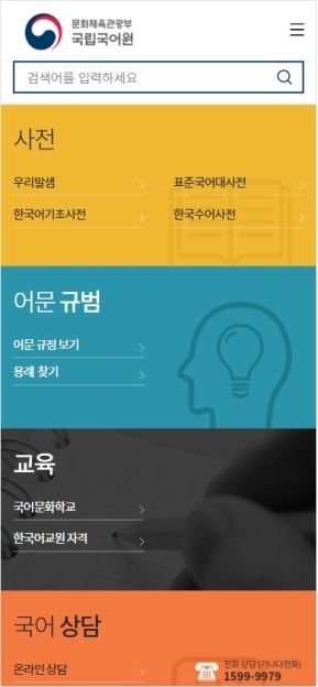 국립국어원 모바일웹 인증 화면